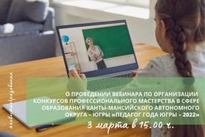 Вебинар по организации конкурсов &laquo;ПЕДАГОГ ГОДА ЮГРЫ &ndash; 2022&raquo;