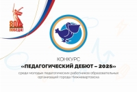 Конкурс &laquo;Педагогический дебют&raquo; открыт