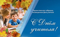 Торжественное собрание, посвящённое Дню учителя