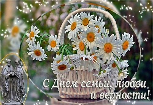 Всероссийский день семьи, любви и верности