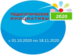 Стартует конкурс &laquo;Педагогические инициативы&raquo;