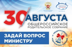 Общероссийское родительское собрание с участием Министра просвещения Российской Федерации