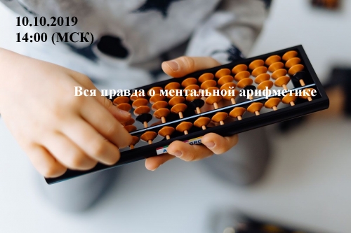 Вебинар "Вся правда о ментальной арифметике"