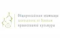 Итоги региональной олимпиады по основам православной культуры