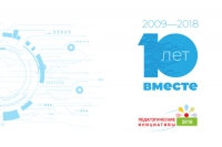 Итоги конкурса &laquo;Педагогические инициативы&raquo; в 2018 году