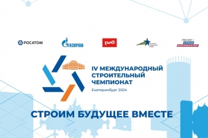 Международная строительная неделя