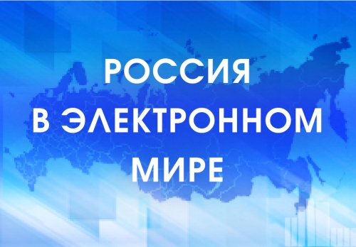 Олимпиада &laquo;Россия в электронном мире&raquo; ждет своих участников!