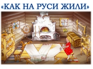 Путешествие в старину