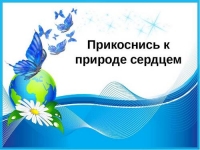 &laquo;Прикоснись к природе сердцем&raquo;