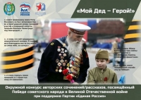 Старт окружного конкурса &laquo;Мой дед &ndash; герой!&raquo;