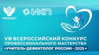 VIII Всероссийский конкурс &laquo;Учитель-дефектолог России &ndash; 2025&raquo;