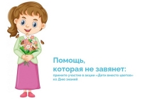 ДЕТИ ВМЕСТО ЦВЕТОВ &ndash; 2024
