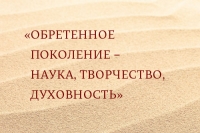 Вернулись с победой с конкурса &laquo;Обретённое поколение &ndash; наука, творчество, духовность&raquo;