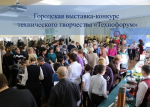 Итоги городской выставки-конкурса &laquo;Технофорум &ndash; 2019&raquo;
