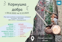 Кормушка добра