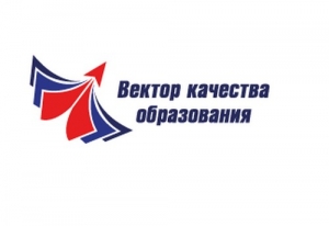 Прием заявок на всероссийский конкурс &laquo;Вектор качества образования&raquo;