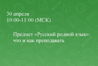 Предмет &laquo;Русский родной язык&raquo;: что и как преподавать
