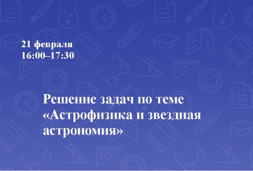 Астрофизика и звездная астрономия