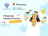 Онлайн-квест &laquo;Традиции народов России&raquo;