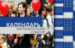 Календарь образовательных событий на 2020/2021 учебный год