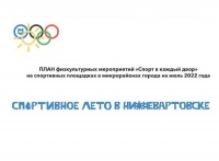 Спортивное лето!