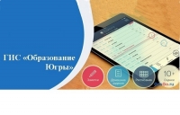 Государственная информационная система &laquo;Образование Югры&raquo;