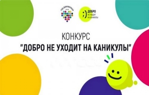 Добро не уходит на каникулы
