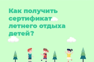 Как получить сертификат летнего отдыха детей