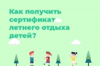 Как получить сертификат летнего отдыха детей