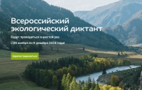 Экодиктант