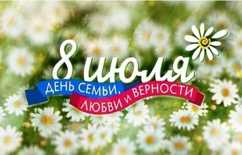 День семьи, любви и верности