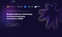 Открыта регистрация на Всероссийскую олимпиаду по искусственному интеллекту