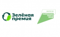 1 ноября завершается прием заявок на Зеленую премию ‒ 2024.