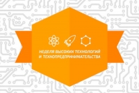 Уроки от Недели высоких технологий