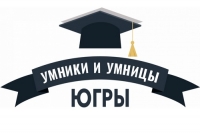 Финал олимпиады &laquo;Умники и умницы Югры&raquo;