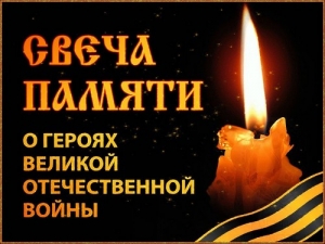 Акция &laquo;Свеча памяти&raquo;