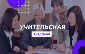 Академия Минпросвещения России запускает цикл образовательных мероприятий