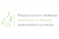 Итоги муниципального этапа олимпиады &laquo;Основы православной культуры&raquo;