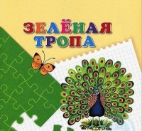 &laquo;Солнышки&raquo; презентуют экологическую книжку-раскраску &laquo;Зеленой тропой&raquo;